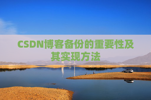 CSDN博客备份的重要性及其实现方法